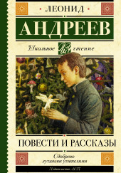 Рассказы — Леонид Андреев