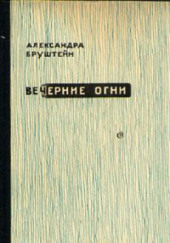 Вечерние огни — Александра Бруштейн