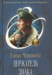 Держатель Знака — Елена Чудинова