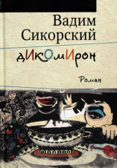 Дикомирон — Вадим Сикорский