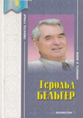 Разлад — Герольд Бельгер