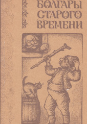 Болгары старого времени — Любен Каравелов