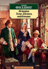 История Тома Джонса, найденыша — Генри Филдинг