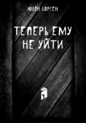 Теперь ему не уйти — Юхан Борген