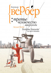 Микролюди — Бернард Вербер