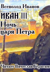 Иван III. Ночь царя Петра — Всеволод Никанорович Иванов