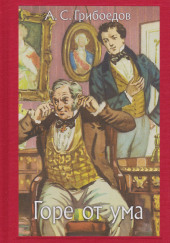 Горе от ума — Александр Грибоедов