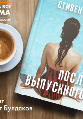 После выпускного — Стивен Кинг