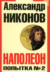 Наполеон. Попытка № 2 — Александр Никонов