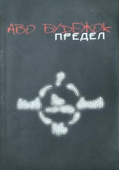 Предел — Аво Будежок