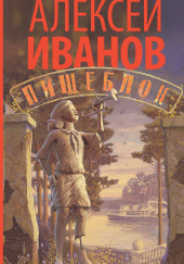 Пищеблок — Алексей Иванов