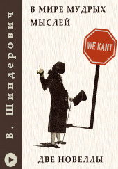 В мире мудрых мыслей — Две новеллы — Виктор Шендерович