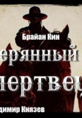 Затерянный мир и мертвецы — Брайан Кин