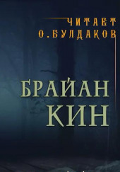 Страницы из блокнота, найденного в лесном домике — Брайан Кин