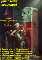 Антология Кошмаров 2 — Гектор Монро,                                                               
                  Амброз Бирс,                                                               
                  Брайан Кин,                                                               
                  Джесси Мэри Робертс,                                                               
                  Рэй Гартон,                                                               
                  Тим Каррен