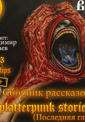 Шокирующие истории 4  (Splatterpunk Stories) — Эдвард Ли,                                                               
                  Ричард Лаймон,                                                               
                  Джек Кетчам,                                                               
                  Джо Р. Лансдейл,                                                               
                  Бентли Литтл,                                                               
                  Рэт Джеймс Уайт,                                                               
                  Тим Каррен,                                                               
                  Анджелин Хокс-Крейг,                                                               
                  Брайан Кин,                                                               
                  Стивен Ли Клаймер,                                                               
                  Элизабет Мэсси,                                                               
                  Роберт Маккаммон