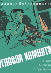 Угловая комната — Владимир Добровольский