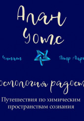 Космология радости. Путешествия по химическим пространствам сознания — Алан Уотс