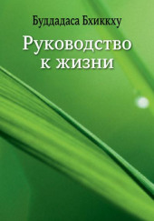 Руководство к жизни — Бхиккху Буддадаса