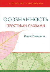 Осознанность простыми словами — Бханте Хенепола Гунаратана