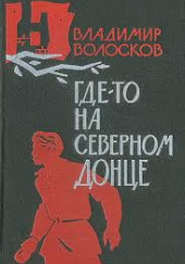 Где-то на Северном Донце — Владимир Волосков