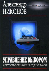 Управление выбором, или искусство стрижки народных масс — Александр Никонов