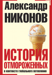 История отмороженных в контексте глобального потепления — Александр Никонов