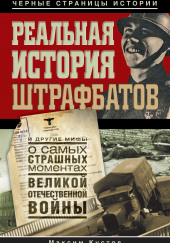 Реальная история штрафбатов и другие мифы о самых страшных моментах Великой Отечественной войны — Максим Кустов