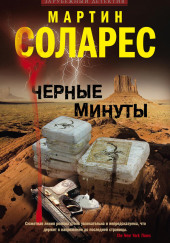 Черные минуты — Мартин Соларес