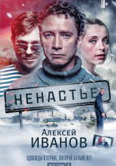 Ненастье — Алексей Иванов