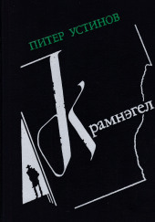 Крамнэгел — Питер Устинов