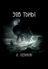 Зов тьмы — Алексей Левикин