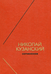 Сочинения — Николай Кузанский