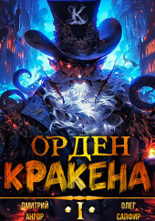 Орден Кракена — Олег Сапфир,                                                               
                  Дмитрий Ангор