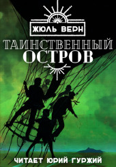 Таинственный остров — Жюль Верн