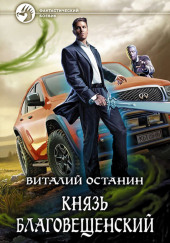 Князь Благовещенский — Виталий Останин