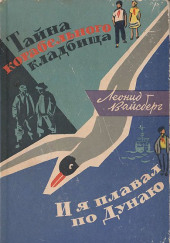 Тайна корабельного кладбища. И я плавал по Дунаю — Леонид Вайсберг