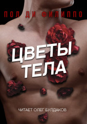 Цветы тела — Пол Ди Филиппо