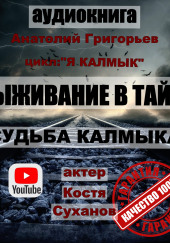 Судьба калмыка. Том 1 — Анатолий Григорьев