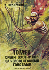 Томек среди охотников за человеческими головами — Альфред Шклярский