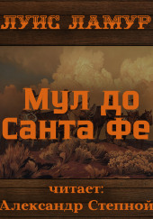 Мул до Санта Фе — Луис Ламур