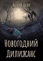 Новогодний Дилижанс — Ксения Нели