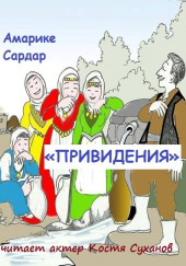 «Привидения» — Амарике Сардар