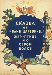 Сказка об Иване-царевиче, жар-птице и о сером волке — не указано