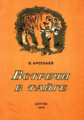 Встречи в тайге — Владимир Арсеньев