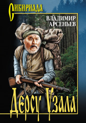 Дерсу Узала: Из воспоминаний о путешествии по Уссурийскому краю в 1907 году — Владимир Арсеньев