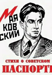 Стихи о советском паспорте — Владимир Маяковский