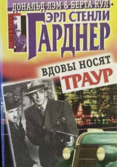 Вдовы носят траур — Эрл Стэнли Гарднер