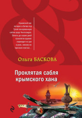 Проклятая сабля крымского хана — Ольга Баскова