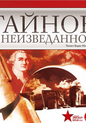 Тайное и неизведанное — Нона Виноградова,                                                               
                  Марина Дмитриева,                                                               
                  Игорь Кирсанов,                                                               
                  Олег Рязанов,                                                               
                  Егор Серов,                                                               
                  Екатерина Хмелевская